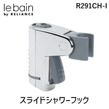 リラインス RELIANCE R291CH-I スライドシャワーフック R291CHI