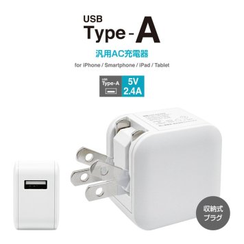 充電器 ACアダプター USB充電器 タイプA 2.4アンペア 汎用 コンセント AC USB Type-A typea 2.4A コンパクト 海外対応 ホワイト スマホ スマートフォン RACA2A02WH ラスタバナナ ギフト プレゼント 誕生日 母の日 父の日 敬老の日 記念日 クリスマス バレンタイン ホワイトデー 入学式 卒業式