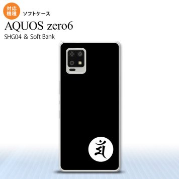 SHG04 SHG04 ZERO6 AQUOS zero6 スマホケース ソフトケース 梵字 マン 黒 メンズ レディース nk-zero6-tp590