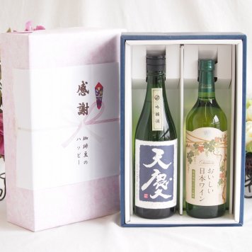 感謝の贈り物ボックス 米の旨味とふくよかな日本酒と国産ワインセット(国産葡萄100％使用 おいしい日本ワイン 白ワイン やや辛口(山梨県)720ml早川酒造部 天慶吟醸酒(三重県)720ml