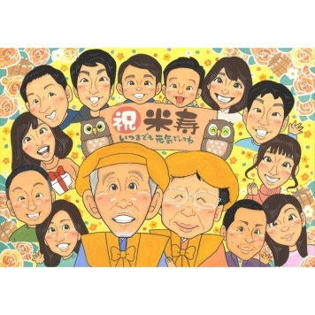 似顔絵 米寿祝い 贈り物 ギフト 名入れ プレゼント 手描き 米寿 長寿祝い 誕生日 88歳 長寿 大人数 お父さん お母さん 家族 両親 下書き確認 修正無料 名入れ 似てる サプライズ かわいい 喜ばれる 88歳 思い出 節目 長寿 親孝行 感動 実績多数 感謝 記念 一生もの 宝物 オーダーメイド 笑顔 記念品 部活 傘寿祝い 婚礼 新郎 新生児 猫 プロポーズ