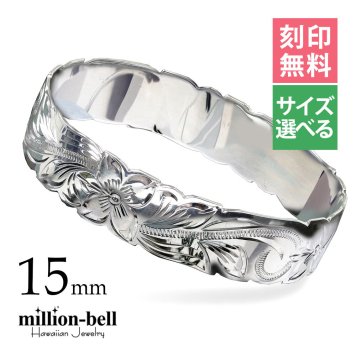 ハワイアンジュエリー バングル ハワイアンジュエリー ブレスレット 幅15mm 刻印 無料 サイズが選べる クローズバングル カットアウト スクロール シルバー925 太め 彼女 妻 女性 レディース 誕生日 プレゼント ハロウィン 【品番：B1040-15】
