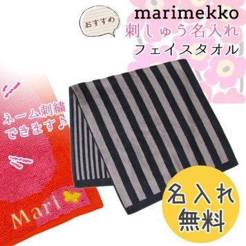 【名入れ無料】 マリメッコ Marimekko タオル ゲストタオル フェイスタオル 100×50cm KAKSI RAITAA カクシ ライタ ブラック×グレー 67319 067 母の日 刺しゅう 刺繍 イニシャル