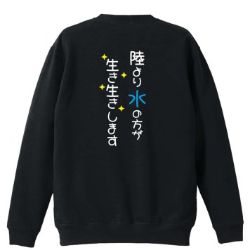 水泳 競泳 トレーナー スウェット メンズ レディース ジュニア 裏パイル 練習着 おもしろ 名入れ おしゃれ 文字入れ無料 綿100% キッズ 大きいサイズ 「陸より水の方が生き生きします」 アートワークスコウベ 【送料無料】