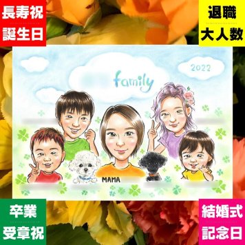 似顔絵 プレゼント 家族 ギフト 名入れ 手描き 贈り物 記念日 お祝い 誕生日 感謝 記念 大人数 両親 祖父母 父 母 家族 名入れ 下書き確認 修正無料 かわいい 喜ばれる 似てる 実績多数 記念 思い出 感謝 お祝いの品 白寿祝い 色紙 米寿祝い ホワイトデー おしゃれ クリスマス 節目 二次会 お祝い返し 長寿祝い 古希祝い オーダーメイド 結婚祝い