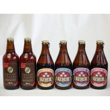クラフトビールパーティ6本セットIPA感謝ビール330ml ミツボシヴァイツェン330ml　ミツボシウィンナスタイルラガー330ml ミツボシピルスナー330ml　ミツボシペールエール330ml