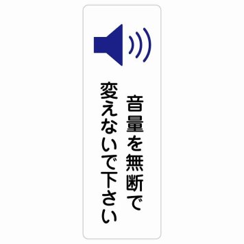 音量を無断で変えないで下さい サインステッカー シール 長方形 縦書き 事故防止 迷惑行為 安全対策 注意喚起 警告 お願い 防水 屋内 屋外 ピクトサイン 表示 案内 場所 看板 施設 おしゃれ シンプル