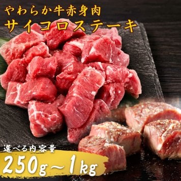 サイコロステーキ 250g 500g 1kg やわらか 赤身 牛肉 一口サイズ オーストラリア産 脂身少なめ 食べやすい 牛ステーキ カット肉 牛もも肉 お試し 小分け 焼肉 牛肉炒め BBQ 家庭用 【ヤマトクール便・送料無料】