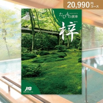 お返し・内祝いに！カタログギフト JTB選べるギフトたびもの撰華【20900円コース】梓（あずさ）(カタログギフト 出産祝い 出産内祝い 内祝い 結婚祝い 結婚内祝い 香典返し)