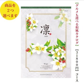 30000円 3万円 送料無料 和風 カタログギフト 凜 りんご ダブル ハーモニック 結婚 引き出物 内祝 お返し お祝い 出産内祝 出産お祝い グルメ おすすめ 人気 法事 法要 香典返し 満中陰志 引っ越し 新築 快気祝い 記念品 目録 お葬式 お通夜