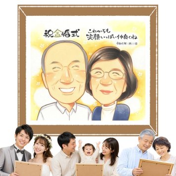 似顔絵 金婚式 プレゼント ギフト 名入れ 手描き 贈り物 金婚式 結婚50周年 お祝い 結婚記念日 記念日 夫婦 祖父母 お母さん お父さん 家族 両親 名入れ 修正無料 下書き確認 実績多数 喜ばれる 親孝行 一生もの 感謝 思い出 50周年 長寿 傘寿祝い 白寿祝い オーダーメイド お祝いの品 クリスマス イラスト 結婚祝い お祝い返し 感動 二次会 おすすめ