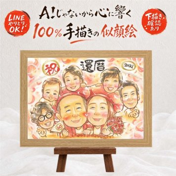 還暦祝い プレゼント 似顔絵 名入れ ギフト 手描き 贈り物 還暦 誕生日 記念日 60歳 お祝い 大人数 両親 お母さん 家族 お父さん 下書き確認 修正無料 名入れ 親孝行 一生もの そっくり 宝物 思い出 60歳 還暦 長寿 傘寿祝い 大量注文 白寿祝い 色紙 ハロウィン ウェディングギフト 感謝 快気祝い ブライダルギフト お祝い返し 応援 披露宴 贈答品