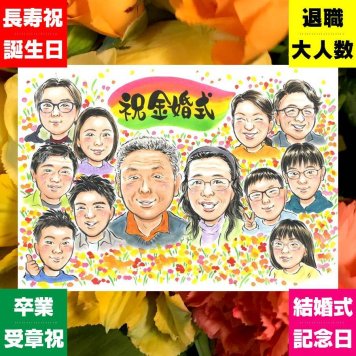 金婚式 ギフト 似顔絵 手描き 名入れ プレゼント 贈り物 金婚式 結婚記念日 結婚50周年 記念日 お祝い 大人数 祖父母 夫婦 お母さん 両親 お父さん 家族 修正無料 名入れ 下書き確認 かわいい 宝物 サプライズ そっくり 思い出 感謝 50周年 長寿 ホワイトデー 応援 傘寿祝い キレイ ブライダルギフト 贈答品 節目 二次会 古希祝い お祝い返し