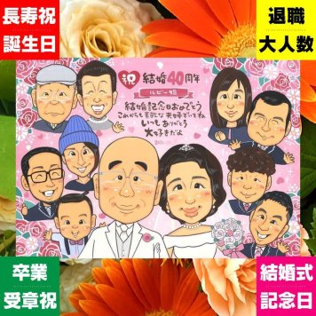 似顔絵 ギフト 結婚記念日 名入れ 手描き プレゼント 贈り物 ルビー婚式 結婚記念日 結婚40周年 記念日 お祝い 大人数 お父さん ご夫婦 夫婦 両親 家族 名入れ 修正無料 下書き確認 宝物 実績多数 サプライズ 似てる 思い出 感謝 記念 40周年 お祝いの品 ハロウィン メモリアルギフト イラスト 卒寿祝い 披露宴 古希祝い 闘病中の方への励まし ブライダルギフト