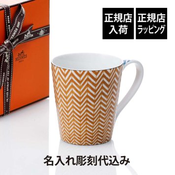 HERMES エルメス マグ カバン シェブロン・イエロー 250ml 名入れ彫刻代込み オレンジ マグカップ 名入れ 彫刻 刻印 ギフト プレゼント 記念日 記念品 お祝い 正規品 高級 ブランド 陶器 誕生日 誕生祝い 内祝い 引越祝い 母の日 退職祝い 北欧 おしゃれ