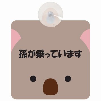 孫が乗っています おでこ こあら セーフティサイン 吸盤タイプ 収れん火災防止タイプ 安全運転 車内用 煽り運転対策 安全対策 カーサイン イラスト かわいい