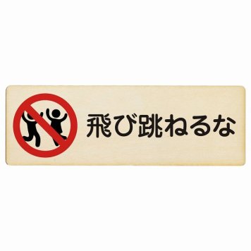 飛び跳ねるな プレート 木製 長方形 18x6cm 安全対策 注意喚起 警告 お願い サインプレート ピクトサイン 表示 案内 場所 看板 施設 おしゃれ シンプル