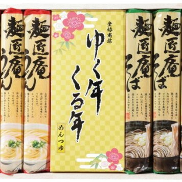 冬の贈物お歳暮ゆく年くる年 麺匠庵 うどん・そば（各100g）×各5、麺つゆ×10