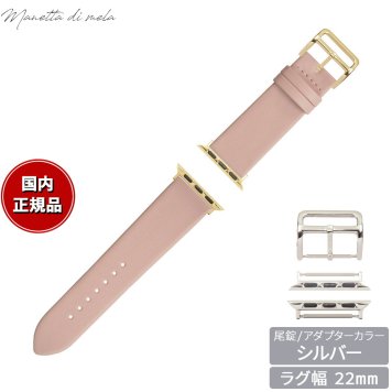 マネッタ ディ メーラ Manetta di mela アップルウォッチ Apple Watch 替えバンド ベルト メンズ レディース トレソー イタリアレザー 22mm コーラルピンク/シルバー EFA-LP-S22