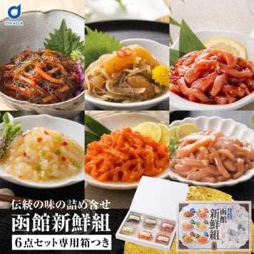 函館新鮮組 北海道 函館 竹田食品 海鮮珍味 6種 詰め合わせ 松前漬 いかジャン辛 いか塩辛 帆立わさび 白造り松前漬 うにくらげ 各35g ご飯のお供 おつまみ 酒の肴 海鮮ギフト 贈答用 お中元 お歳暮 父の日 母の日 敬老の日 北海道グルメ 函館グルメ 珍味セット 【産直】