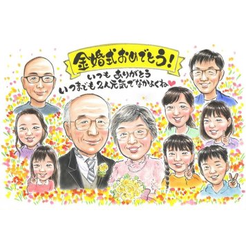 金婚式 ギフト 似顔絵 プレゼント 名入れ 手描き 贈り物 金婚式 結婚記念日 結婚50周年 お祝い 記念日 大人数 家族 祖父母 お父さん お母さん 両親 夫婦 修正無料 名入れ 下書き確認 一生もの 喜ばれる そっくり 親孝行 節目 50周年 長寿 思い出 感謝 サプライズ 記念品 感動 記念 オーダーメイド 笑顔 宝物 実績多数 創業 白寿 サンクスボード