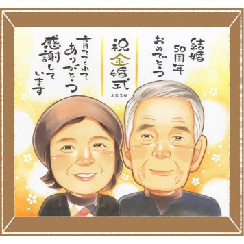 金婚式のプレゼントに、お祝いの気持ちが伝わるプレゼントになります。下書き確認あり。修正無料で納得の表情になるまで調整します。 ギフト 金婚式 似顔絵 プレゼント 手描き 贈り物 名入れ 金婚式 銀婚式 結婚記念日 夫婦 祖母 おじいちゃん 家族 おばあちゃん 名入れ 下書き確認 修正無料 似てる 実績多数 喜ばれる かわいい 結婚記念日 親孝行 感謝 長寿 50周年 初任給 大量注文 カラフル