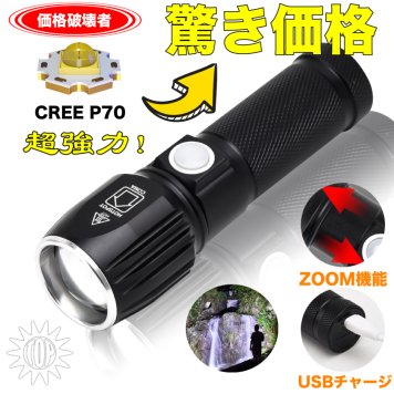 2021新仕様 ビックリ価格 LEDライト 多機能懐中電灯 ハンディライト LED 充電式 超強力　ズーム 多モード　充電池付き　乾電池使用可　軍用 作業灯 停電 防水 防災対策 2021新仕様！LEDライト ズーム機能 フラッシュライト 爆光 強力 防災グッズ 強力 防水 コンパクト アウトドア セール