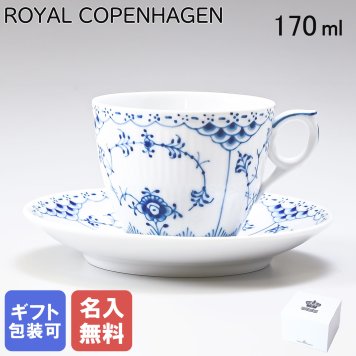 【名入れ無料】 ロイヤルコペンハーゲン コーヒーカップ&ソーサー 170ml ブルーフルーテッド ハーフレース 1102071 【スペシャルラッピング660円(別売り)】 北欧食器 洋食器 送別会 誕生日 お中元 還暦祝い 結婚祝い 結婚式 高級 父の日 母の日 ホワイトデー
