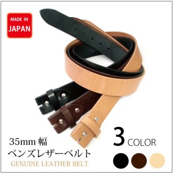 35mm幅 牛革 ベンズレザー使用 国産ベルトben35 メンズ プレゼント ホワイトデー