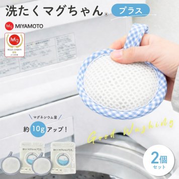 【2個セット】 正規品 洗たくマグちゃんプラス  | ポスト投函 洗濯マグちゃん 洗濯 洗たく せんたく マグちゃん まぐちゃんマグネシウム 消臭 洗浄 除菌 室内干し ナイロン ポリエステル  洗濯まぐちゃん ポスト ネコポス メール便 送料無料 宮本製作所 アートナップ