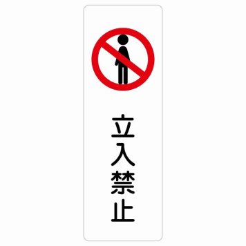 立入禁止 サインステッカー シール 長方形 縦書き 安全対策 注意喚起 警告 お願い 防水 屋内 屋外 ピクトサイン 表示 案内 場所 看板 施設 おしゃれ シンプル