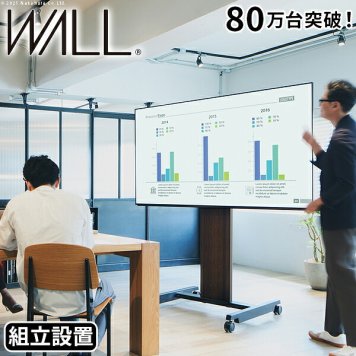 組立設置付き WALLインテリアテレビスタンドPRO アクティブタイプ 32~80v対応 デジタルサイネージ対応 ハイタイプ キャスター付き 移動式 自立型 オフィス 会議室用 店舗用 ホワイト 白 ブラック 黒 ブラウン 震度7耐震試験済み