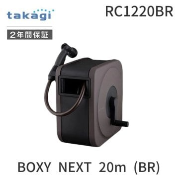 タカギ RC1220BR BOXY NEXT 20m BR RC1220BR 【安心のメーカー2年間保証】