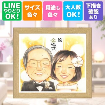 似顔絵 金婚式 ギフト プレゼント 贈り物 名入れ 手描き 金婚式 記念日 結婚50周年 結婚記念日 お祝い お母さん 両親 夫婦 家族 祖父母 お父さん 修正無料 下書き確認 名入れ 一生もの 似てる そっくり 実績多数 思い出 感謝 長寿 50周年 快気祝い メモリアルギフト 喜寿祝い 応援 キレイ 古希祝い サプライズ ハロウィン お祝い返し 二次会 卒寿祝い