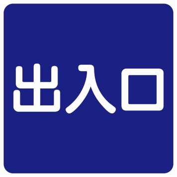 出入口 ネイビー ホワイト 正方形 サインステッカー シール 横書き ドア 扉 店舗 施設 玄関 案内 誘導 表示 屋外 屋内 防水 シンプル おしゃれ