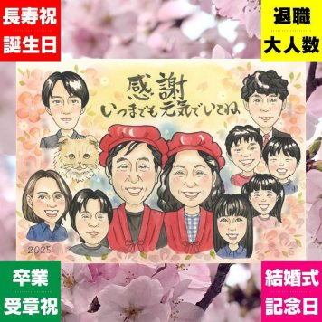 感謝 ギフト 似顔絵 名入れ 手描き 贈り物 プレゼント 記念日 誕生日 記念 感謝 お祝い 大人数 家族 母 父 両親 祖父母 下書き確認 修正無料 名入れ 一生もの 似てる 宝物 そっくり 感謝 記念 思い出 二次会 引っ越し クリスマス メモリアルギフト ブライダルギフト 喜ばれる 長寿祝い 色紙 応援 快気祝い お祝いの品 白寿祝い 古希祝い 贈答品
