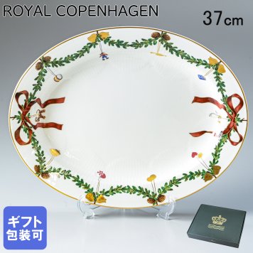 ロイヤルコペンハーゲン ROYAL COPENHAGEN スターフルーテッド クリスマス オーバルディッシュ 37cm 2503375 北欧食器 洋食器 【スペシャルラッピング1100円(別売り)】 誕生日 還暦祝い 結婚祝い 結婚式 バレンタイン 高級 父の日 母の日 即日発送 クリスマスプレゼント