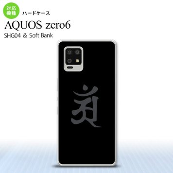 SHG04 SHG04 ZERO6 AQUOS zero6 スマホケース ハードケース 梵字 アン 黒 メンズ レディース nk-zero6-578