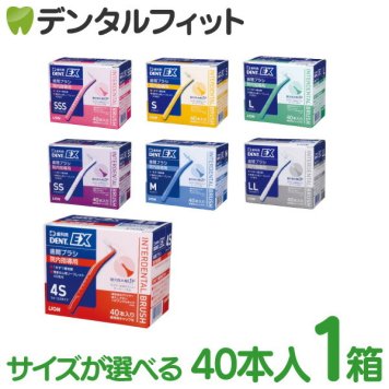 歯間ブラシ ライオン 選べる DENT.EX 各サイズ4S～LL 40本入/1箱 院内用 指導用 個包装 【LION】【送料無料】