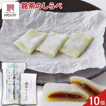 銘撰 銘茶のしらべ もち菓子 10個 和菓子 個包装 お菓子 餅菓子 お茶請け おやつ ポスト投函便
