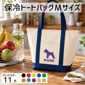 「ミニチュアシュナウザー」名入れ保冷トートバッグMサイズ 犬種別シルエット 保冷保温 クーラーバッグ ランチバッグ バイカラー  舟形タイプ ファスナー仕様 ポケット付き 保冷バッグ   グッズ  かわいい 個別名入れ 予算 小ロット 大量 短納期