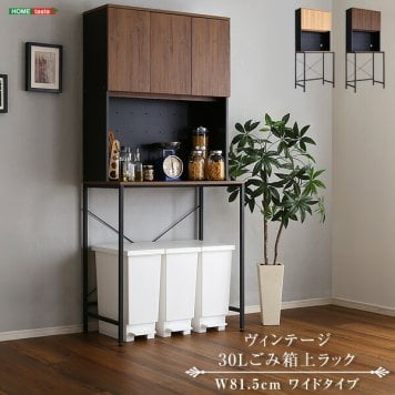 ごみ箱上ラック ワイドタイプ 30L 食器棚 ゴミ箱ラック レンジ台 キッチンラック 作業台 キッチンボード レンジラック オープンラック ゴミ箱上収納 ゴミ箱上 ラック キッチン収納 ヴィンテージ