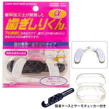 マウスピース 歯ぎしりくんα 歯ぎしり グッズ はぎしり 通販 歯軋り マウスガード 噛み締め 防止 歯ぎしりくん α アルファ 安眠 睡眠時 就寝時 奥歯 保護 歯型成型 安眠グッズ hagishirikun bcf-012 te4990911141168-00-151