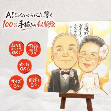 結婚記念日の記念に、大切な記念日を、笑顔で残せます。 プレゼント 似顔絵 金婚式 贈り物 手描き ギフト 名入れ 結婚記念日 誕生日 お祝い 長寿 祖父 家族 ご両親 ご夫婦 修正無料 下書き確認 名入れ 親孝行 かわいい 宝物 似てる 宝物 長寿 感謝 一生もの 結婚50周年 ウェディングギフト 引っ越し オーダーメイド 喜ばれる 色紙 節目 喜寿祝い 感激 初任給 感動 還暦祝い 二次会
