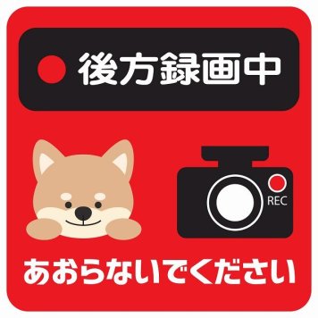 ドラレコ ステッカー シール 後方録画中 あおらないでください いぬ レッド 13x13cm 正方形 おしゃれ かわいい ドラレコシール 安全対策 危険運転 煽り運転 前後 アニマル 動物 イラスト付 ドライブレコーダー REC  カーサイン
