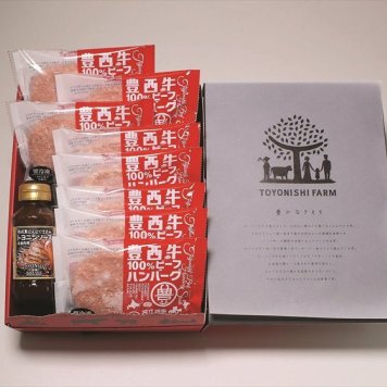 送料無料 北海道産地直送 トヨニシファーム 豊西牛ハンバーグギフト8枚入り  ※ご注文後約7～10日前後での発送となります。沖縄・離島へは別途配送料が発生いたします お取り寄せグルメ スイーツ