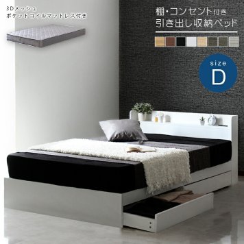 ベッド 寝具 マットレスセット 棚付き 引き出し収納 グレーマットレス 3Dメッシュポケットコイルマットレスセット グレーマットレスセット 引き出し付き 2口コンセント付き 収納 北欧 ブラック ホワイト ベージュ ブラウン ダブル