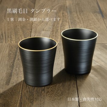 黒刷毛目 タンブラー 渕金・渕銀｜日本製・食洗機対応｜還暦祝い・退職祝い・誕生日ギフト