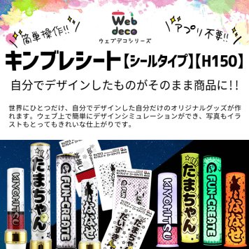 Web deco キンブレシート【シールタイプ】【H150】※キンブレ本体は付きません。 自分でデザインしてそのまま商品に!! ペンライト キンブレ おすすめ シート キングブレード オタ芸 ライト ライブ ペンライト オリジナル 推し ペンライト 名前入り  入学 記念品 お祝い プレゼント 卒業 卒園 記念品 