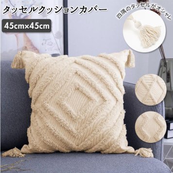クッションカバー 45×45cm 通販 四隅タッセル付き タッセル付き タッセル 正方形 ボア ひし形 菱形 スクエア 四角 冬 クリスマス 北欧 おしゃれ 無地 シンプル 起毛
